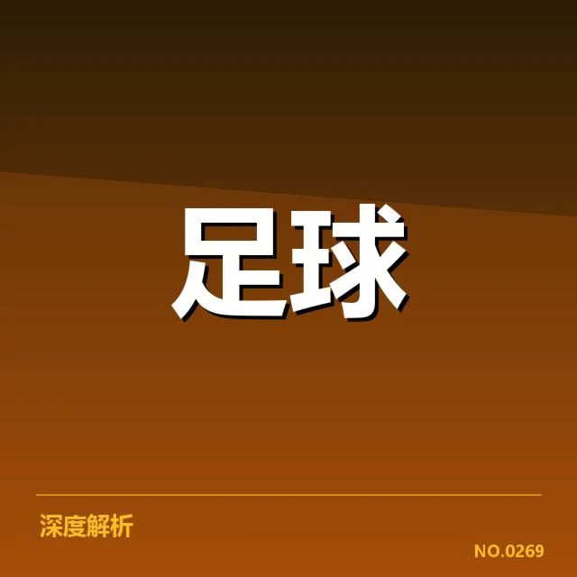 德甲梯队提拔：青年球员竞争激烈程度如何