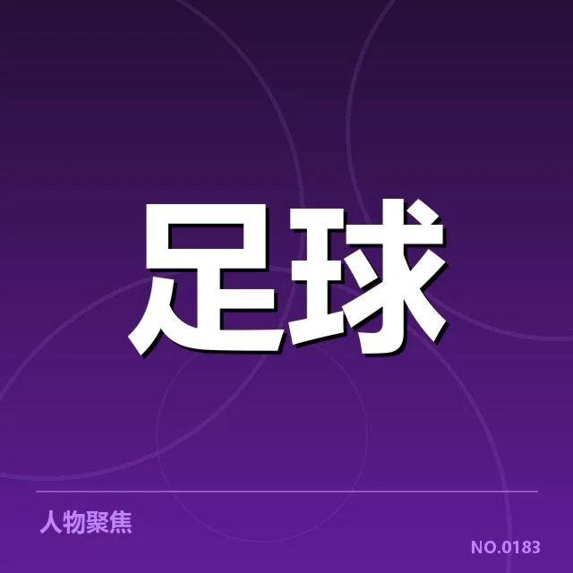 迪玛利亚伤退：巴黎圣日耳曼未来走向何去何从
