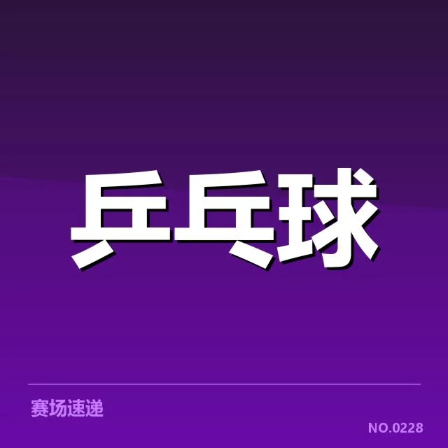 孙颖莎陈梦组合的赛事关键数据